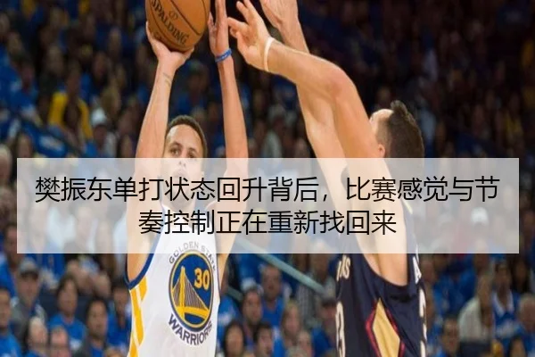 樊振东单打状态回升背后，比赛感觉与节奏控制正在重新找回来（Fengniao Esports）